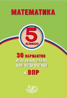 Книга ВПР Математика  5кл. Виноградова О.А.,Вольфсон Г.И., б-104, Баград.рф
